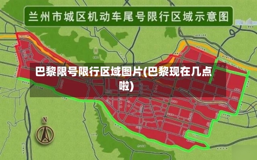 巴黎限号限行区域图片(巴黎现在几点啦)