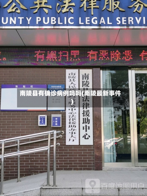 南陵县有确诊病例吗吗(南陵最新事件)-第2张图片