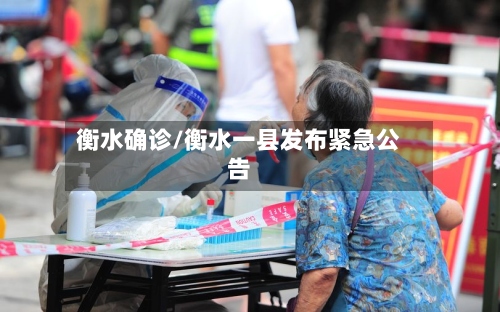 衡水确诊/衡水一县发布紧急公告