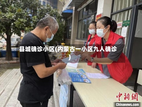 县城确诊小区(内蒙古一小区九人确诊)-第2张图片