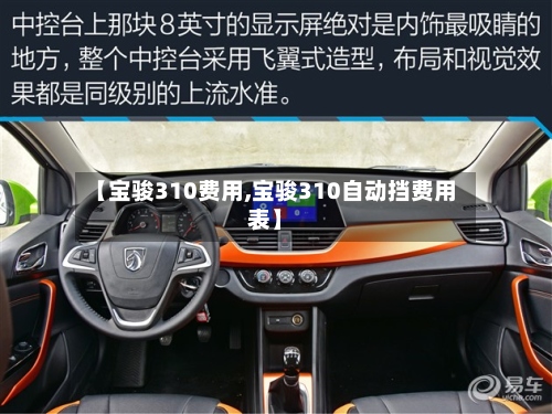 【宝骏310费用,宝骏310自动挡费用表】