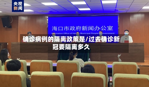确诊病例的隔离政策是/过去确诊新冠要隔离多久