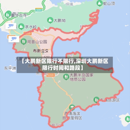 【大鹏新区限行不限行,深圳大鹏新区限行时间和路段】-第2张图片