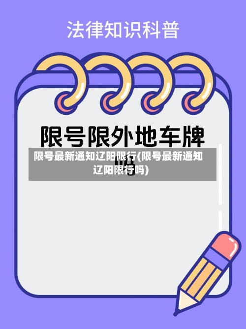 限号最新通知辽阳限行(限号最新通知辽阳限行吗)