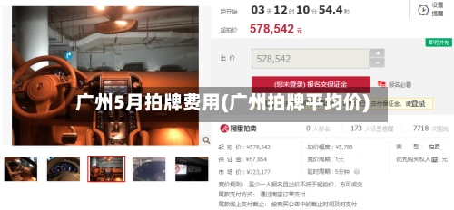 广州5月拍牌费用(广州拍牌平均价)