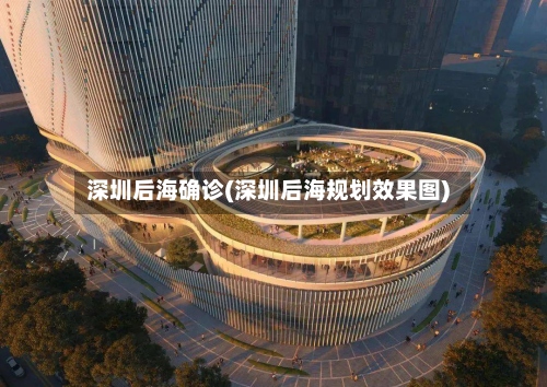 深圳后海确诊(深圳后海规划效果图)