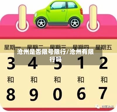 沧州是否限号限行/沧州有限行吗