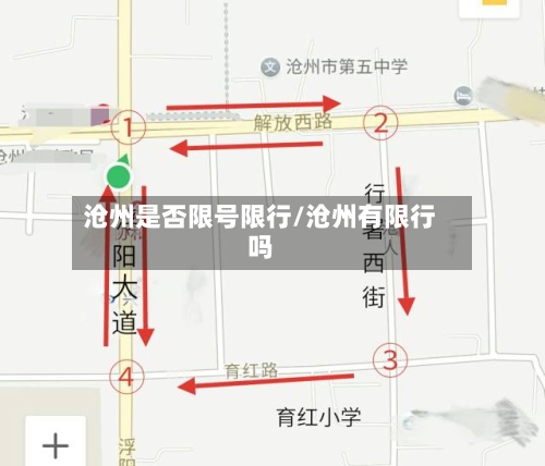 沧州是否限号限行/沧州有限行吗-第2张图片