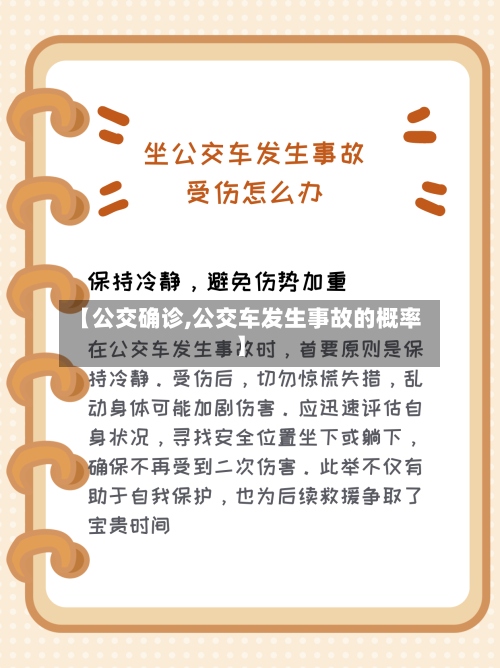 【公交确诊,公交车发生事故的概率】-第2张图片