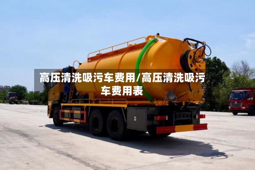 高压清洗吸污车费用/高压清洗吸污车费用表-第2张图片