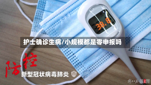 护士确诊生病/小规模都是零申报吗-第2张图片