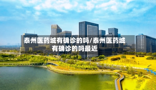 泰州医药城有确诊的吗/泰州医药城有确诊的吗最近