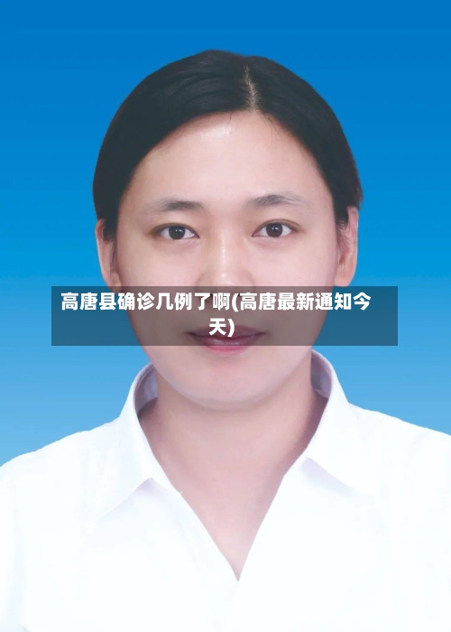 高唐县确诊几例了啊(高唐最新通知今天)