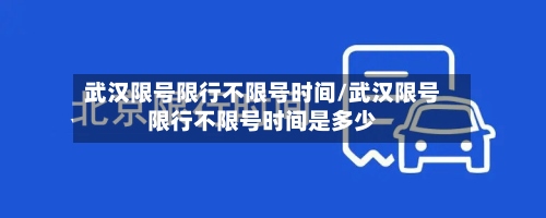 武汉限号限行不限号时间/武汉限号限行不限号时间是多少