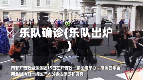 乐队确诊(乐队出炉)