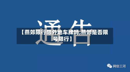 【燕郊限行限外地车牌吗,燕郊是否限号限行】