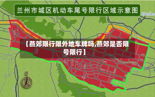 【燕郊限行限外地车牌吗,燕郊是否限号限行】-第2张图片