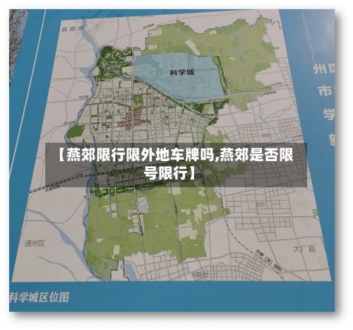 【燕郊限行限外地车牌吗,燕郊是否限号限行】-第3张图片