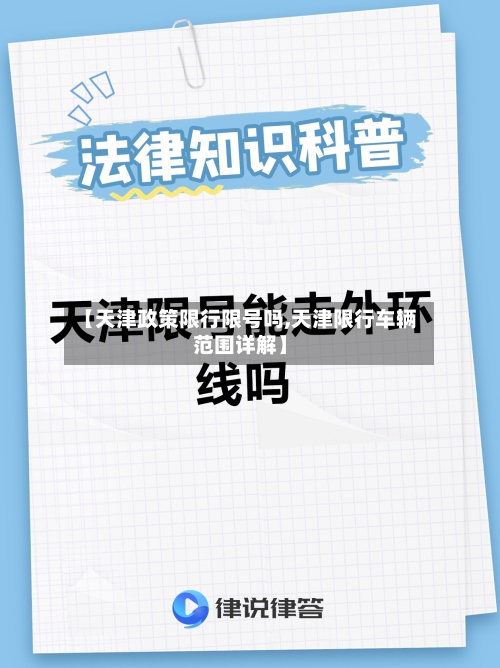 【天津政策限行限号吗,天津限行车辆范围详解】-第2张图片
