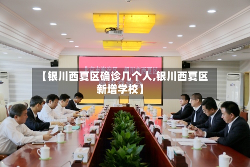 【银川西夏区确诊几个人,银川西夏区新增学校】-第2张图片
