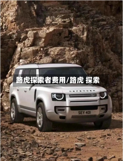 路虎探索者费用/路虎 探索-第2张图片