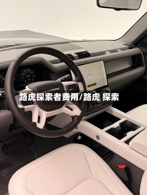 路虎探索者费用/路虎 探索