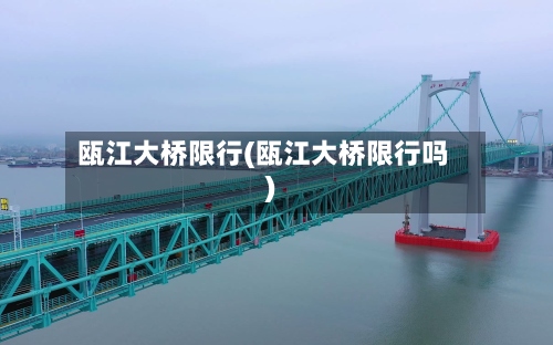 瓯江大桥限行(瓯江大桥限行吗)-第2张图片