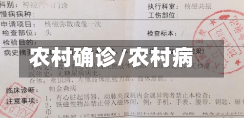 农村确诊/农村病