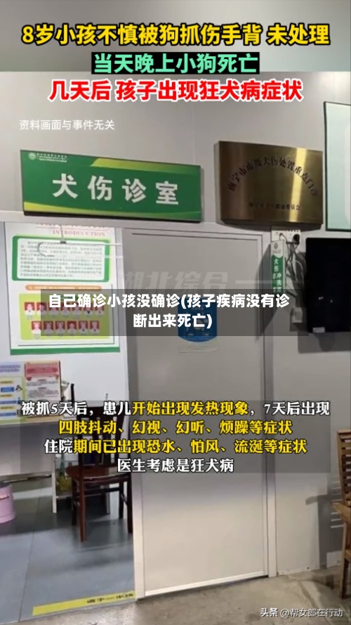 自己确诊小孩没确诊(孩子疾病没有诊断出来死亡)-第2张图片