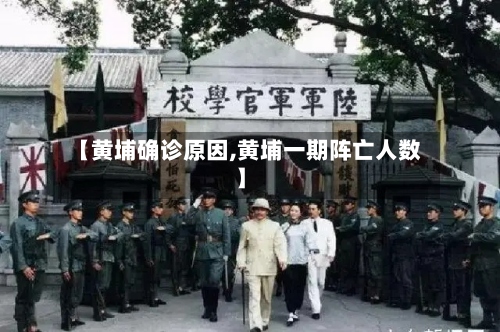 【黄埔确诊原因,黄埔一期阵亡人数】