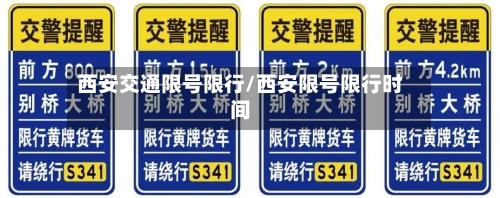 西安交通限号限行/西安限号限行时间-第2张图片