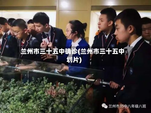 兰州市三十五中确诊(兰州市三十五中划片)-第2张图片