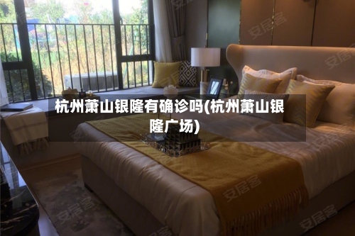杭州萧山银隆有确诊吗(杭州萧山银隆广场)