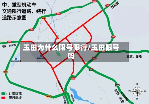 玉田为什么限号限行/玉田限号吗