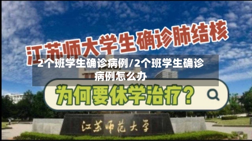 2个班学生确诊病例/2个班学生确诊病例怎么办-第2张图片