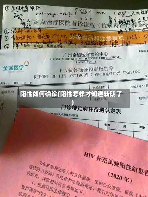 阳性如何确诊(阳性怎样才知道转阴了)