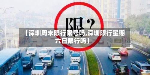 【深圳周末限行限号吗,深圳限行星期六日限行吗】