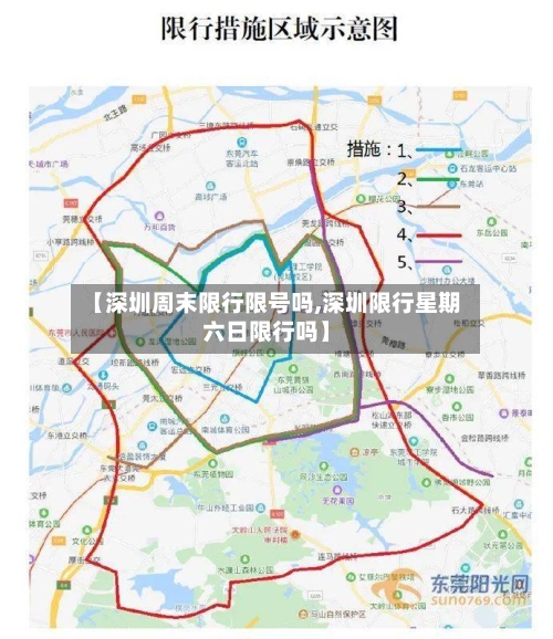【深圳周末限行限号吗,深圳限行星期六日限行吗】-第2张图片