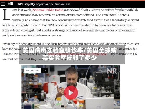 美国病毒实验室确诊率/美国全球病毒实验室摧毁了多少-第3张图片
