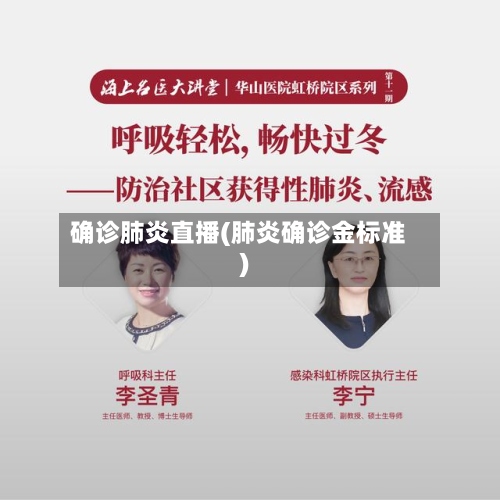 确诊肺炎直播(肺炎确诊金标准)-第3张图片