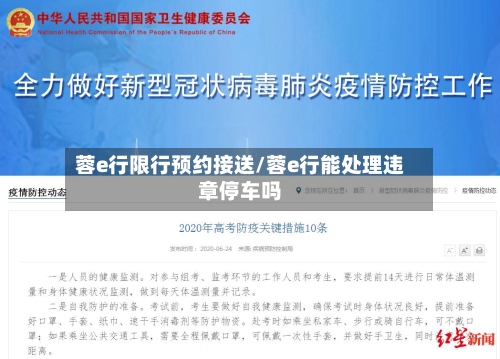 蓉e行限行预约接送/蓉e行能处理违章停车吗