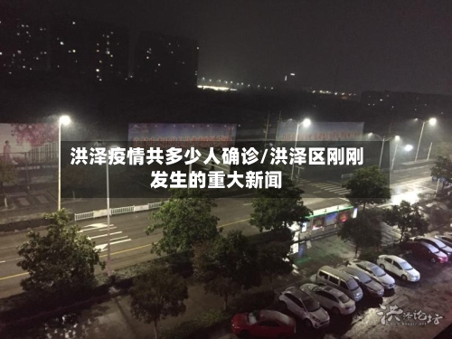 洪泽疫情共多少人确诊/洪泽区刚刚发生的重大新闻