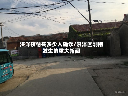 洪泽疫情共多少人确诊/洪泽区刚刚发生的重大新闻-第2张图片