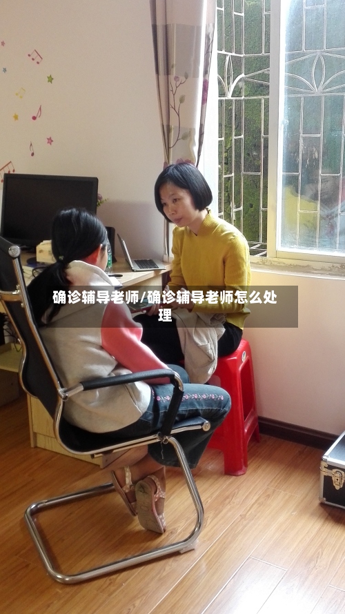 确诊辅导老师/确诊辅导老师怎么处理