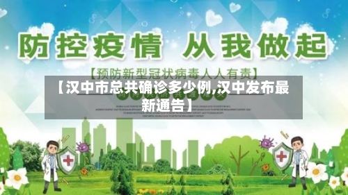 【汉中市总共确诊多少例,汉中发布最新通告】