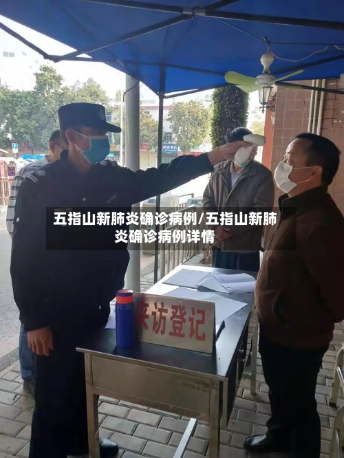 五指山新肺炎确诊病例/五指山新肺炎确诊病例详情