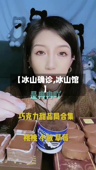【冰山确诊,冰山馆】