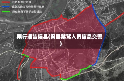 限行通告渠县(渠县禁驾人员信息交警)