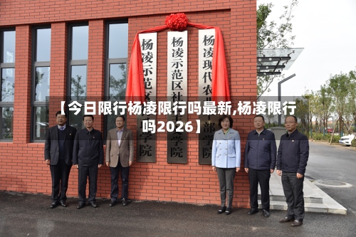 【今日限行杨凌限行吗最新,杨凌限行吗2026】-第2张图片