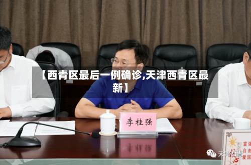 【西青区最后一例确诊,天津西青区最新】